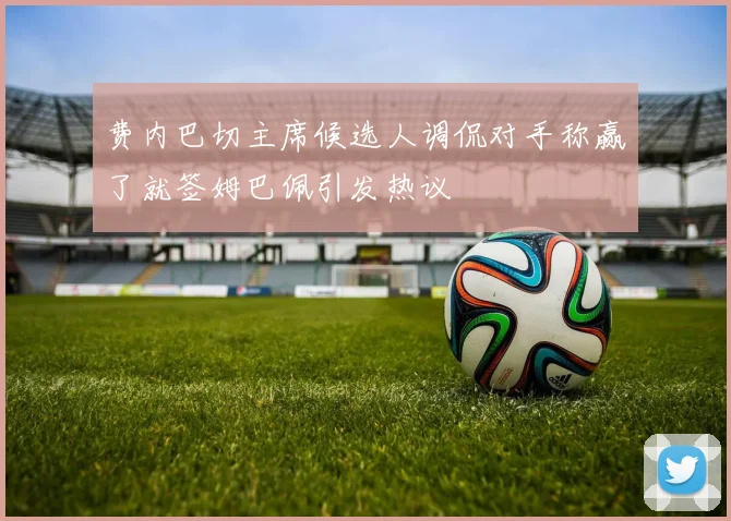 费内巴切主席候选人调侃对手称赢了就签姆巴佩引发热议