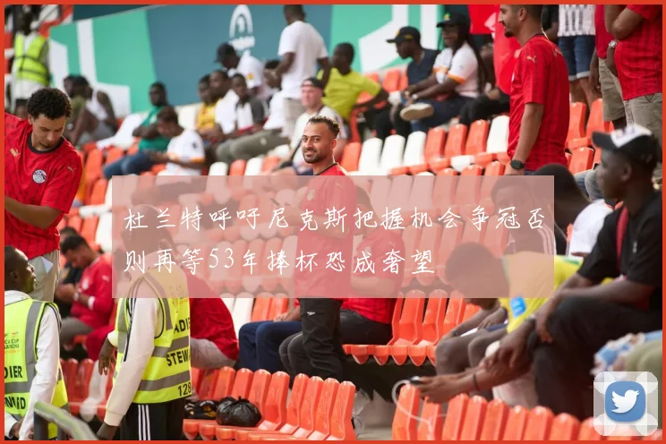 杜兰特呼吁尼克斯把握机会争冠否则再等53年捧杯恐成奢望
