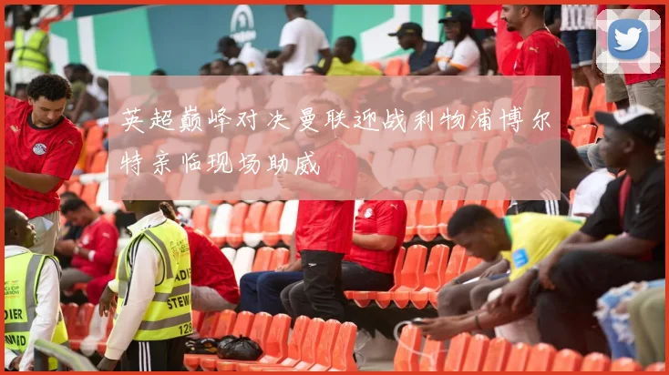 英超巅峰对决曼联迎战利物浦博尔特亲临现场助威