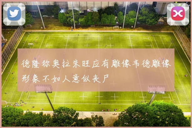 德隆称奥拉朱旺应有雕像韦德雕像形象不如人意似丧尸