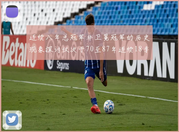 连续八年总冠军非卫冕冠军的历史现象探讨仅次于70至87年连续18季的传奇