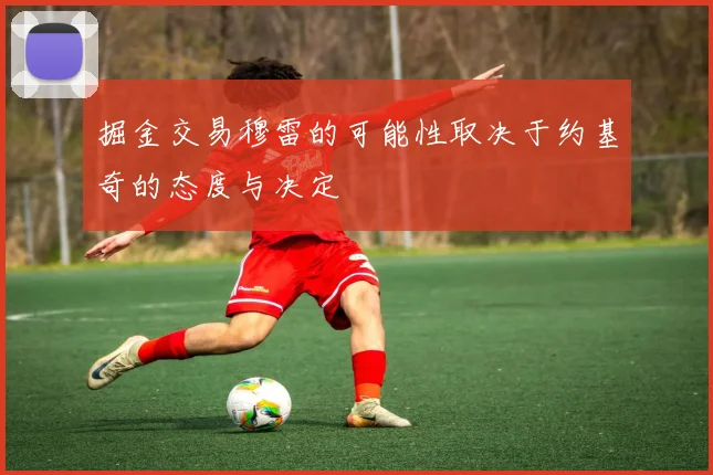 掘金交易穆雷的可能性取决于约基奇的态度与决定