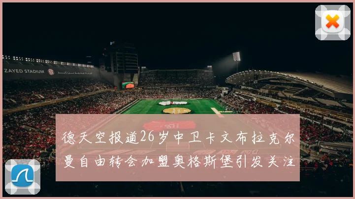 德天空报道26岁中卫卡文布拉克尔曼自由转会加盟奥格斯堡引发关注