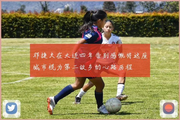 邓捷夫在大连四年告别感慨将这座城市视为第二故乡的心路历程