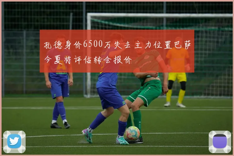 孔德身价6500万失去主力位置巴萨今夏将评估转会报价