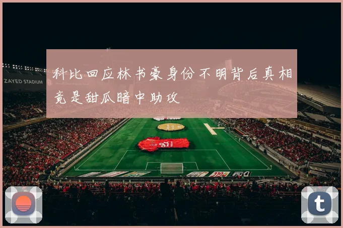 科比回应林书豪身份不明背后真相竟是甜瓜暗中助攻