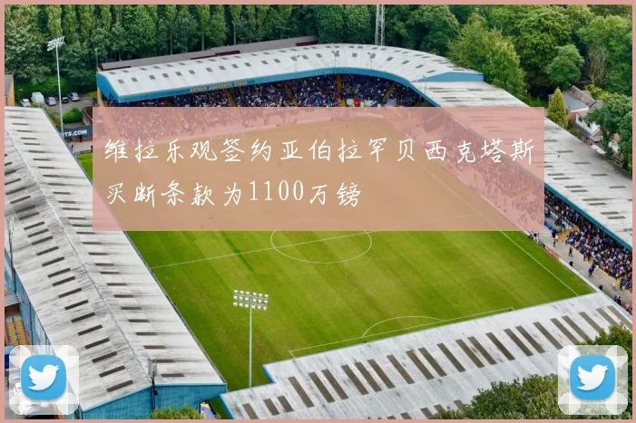维拉乐观签约亚伯拉罕贝西克塔斯买断条款为1100万镑