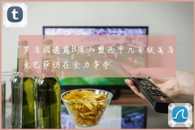 罗马诺透露B席加盟西甲几率极高马竞巴萨仍在全力争夺